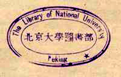 National University of Peking（国立北京大学）