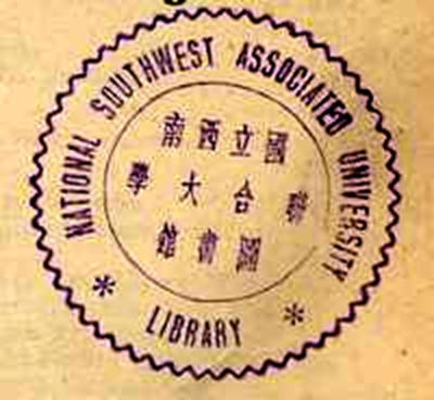 National Southwest Associated University（国立西南联合大学）