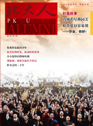 2012年《北大人》夏季刊·毕业特刊